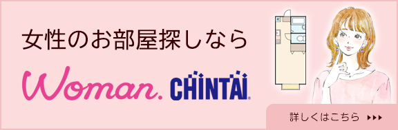 「Woman.CHINTAI」女性のためのお部屋探しサイト