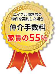 仲介手数料 家賃の55%