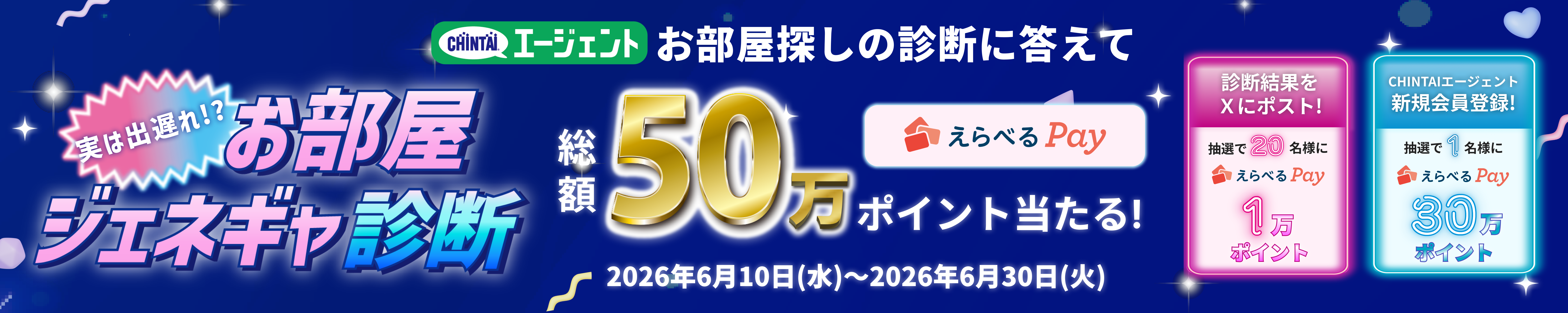 CHINTAI50周年記念！えらべるPayが合計50万ポイント当たる！CHINTAIエージェント主催のお部屋ジェネギャ診断で、あなたのお部屋探しの特徴が丸わかり！お部屋探し成功率やジェネレーションギャップ指数が診断できます。お得なプレゼントキャンペーンの参加はこちらから！