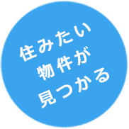 住みたい物件が見つかる