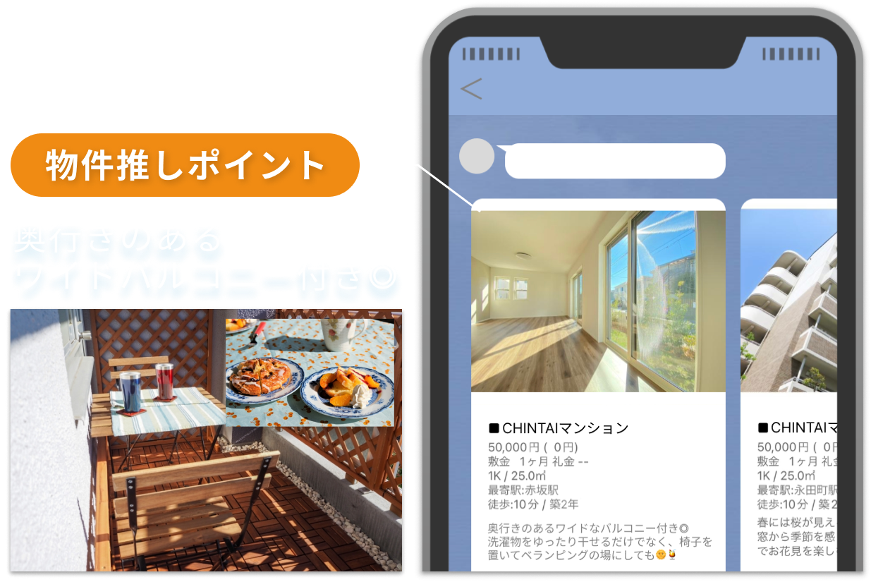 物件推しポイント