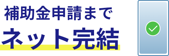 補助金申請までネット完結