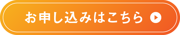 お申し込みはこちら