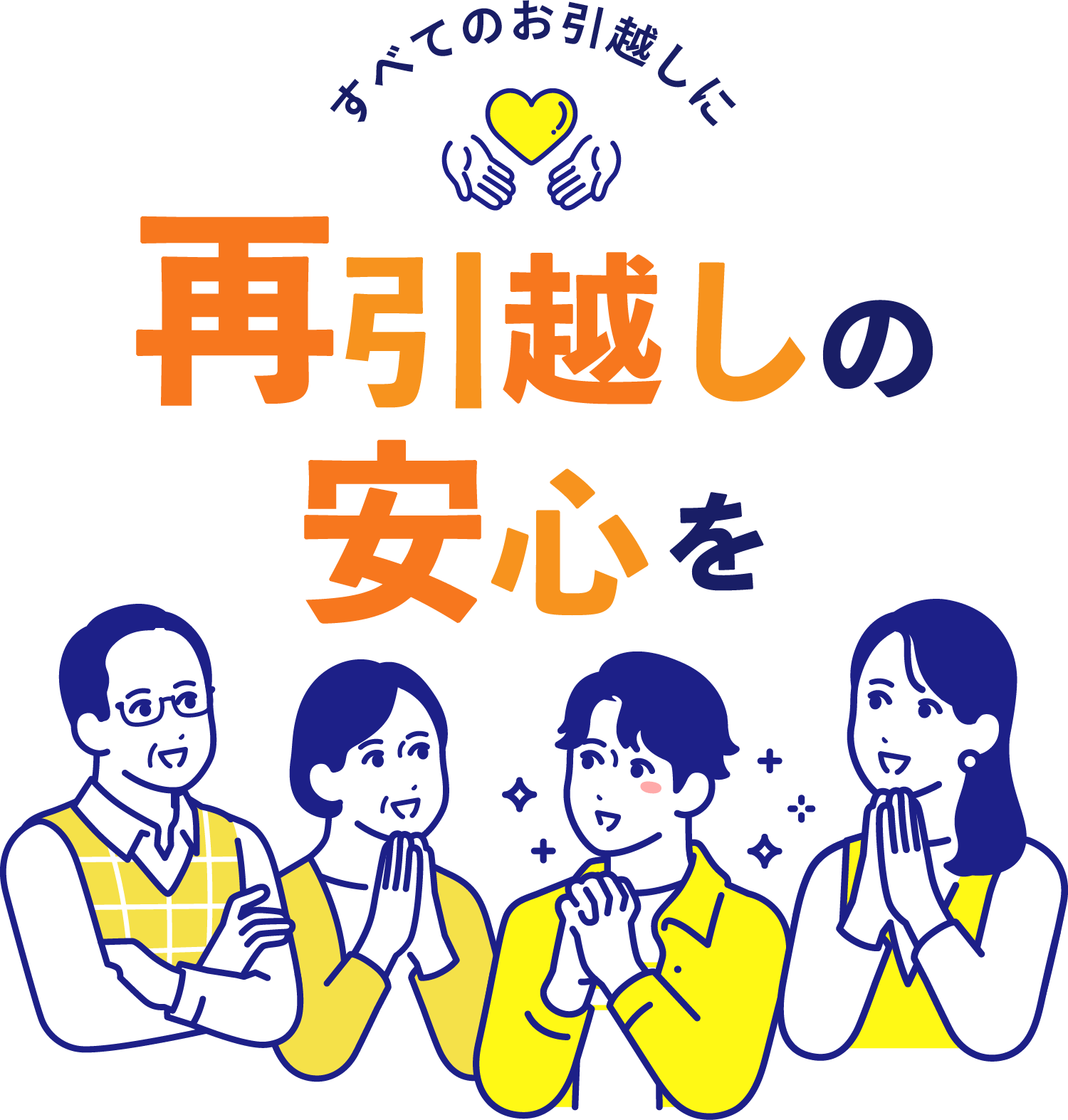 すべてのお引越しに再引越しの安心を