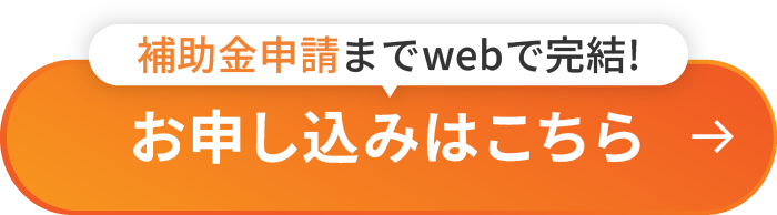 補助金申請までwebで完結!お申し込みはこちら