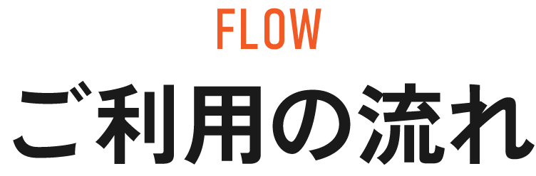 ご利用の流れ