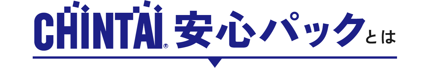 CHINTAI安心パックとは