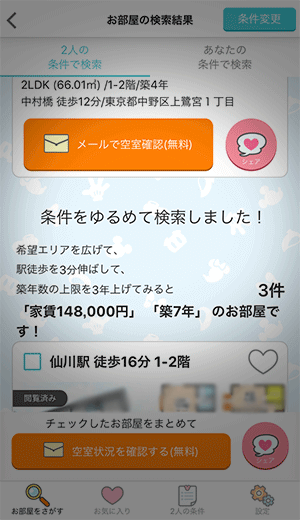 ぺやさがしの条件緩和機能