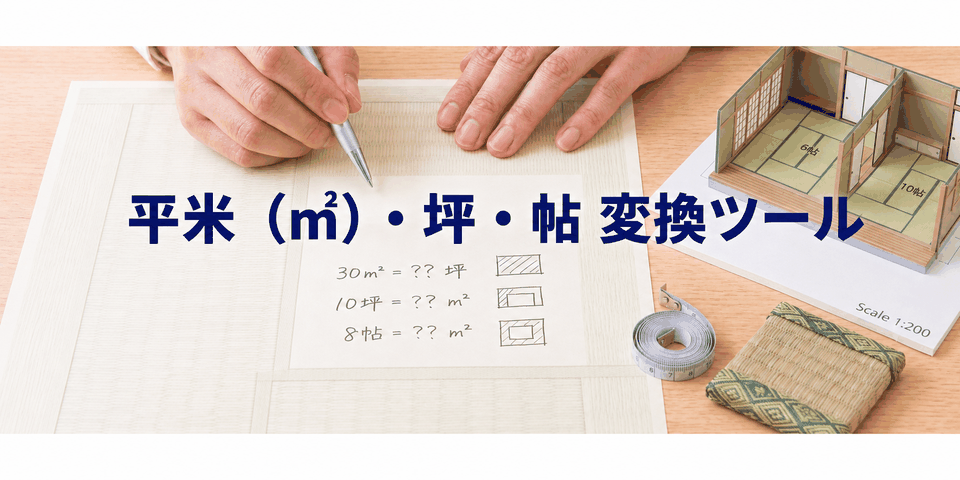 平米（㎡）・坪・帖 変換ツール