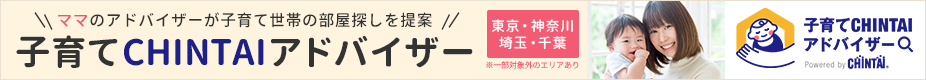 子育てCHINTAIアドバイザー