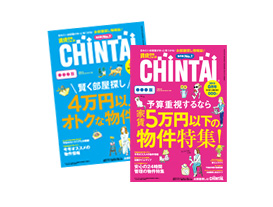 賃貸住宅情報誌「CHINTAI」