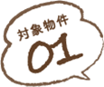 対象物件01