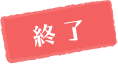 受付終了