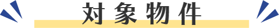対象物件