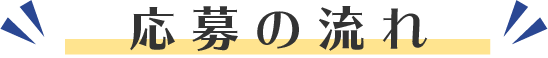 応募の流れ