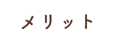 メリット