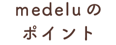 ポイント