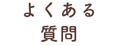 よくある質問
