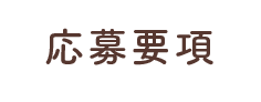 応募要項