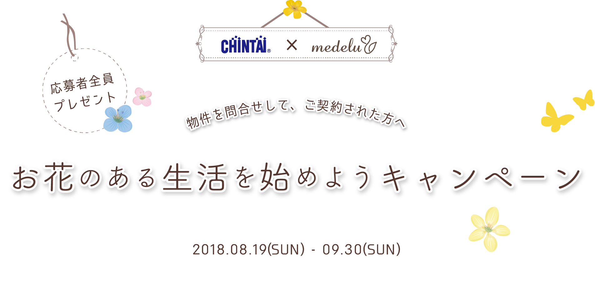 お花のある生活を始めようキャンペーン