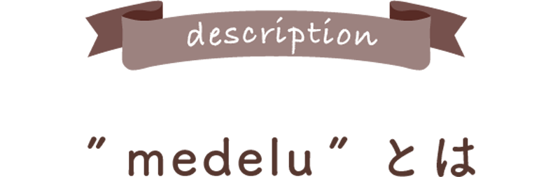 medeluとは