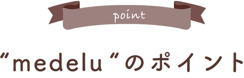 medeluのポイント