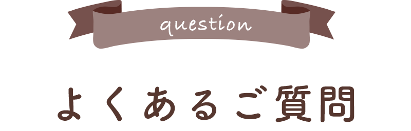 よくある質問