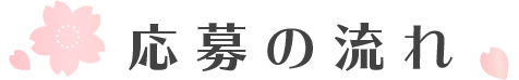 応募の流れ