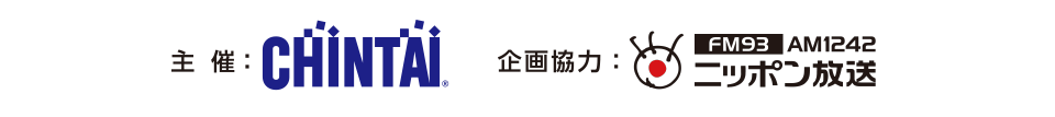 主催：CHINTAI　企画協力：ニッポン放送