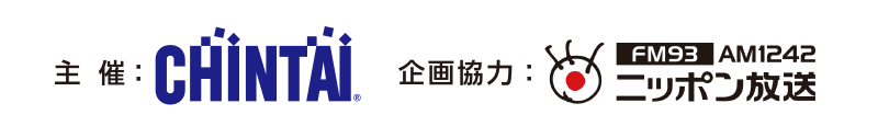 主催：CHINTAI　企画協力：ニッポン放送