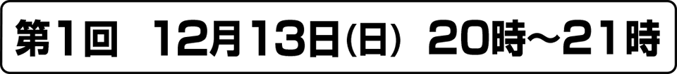 オンラインセミナー　第1回　12月13日(日)  20時～21時