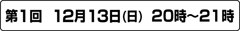 オンラインセミナー　第1回　12月13日(日)  20時～21時