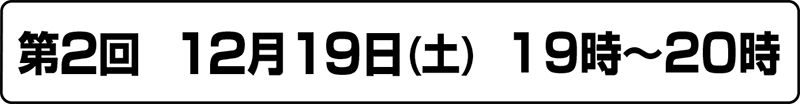 オンラインセミナー　第2回　12月19日(日) 19時～20時