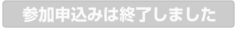 参加申込みする（無料）