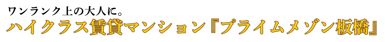 ワンランク上の大人に。ハイクラス賃貸マンション 『プライムメゾン板橋』