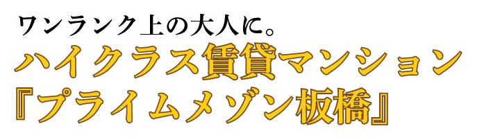 ワンランク上の大人に。ハイクラス賃貸マンション 『プライムメゾン板橋』