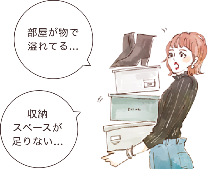 部屋が物で溢れている…収納スペースが足りない…