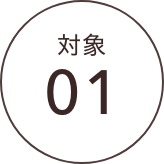対象01