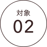 対象02