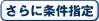 さらに条件指定
