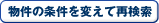 物件の条件を変えて再検索