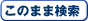 このまま検索