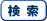 検索