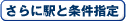 さらに駅と条件指定