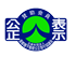 公正表示