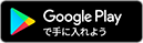 Google Playで手に入れよう