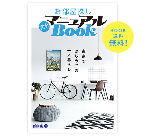 お部屋探し完全マニュアルBook