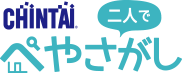 CHINTAI　二人でぺやさがし