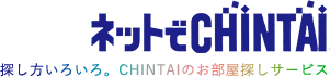 ネットでCHINTAI 探し方いろいろ。CHINTAIのお部屋探しサービス
