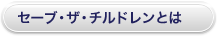 セーブ・ザ・チルドレンとは